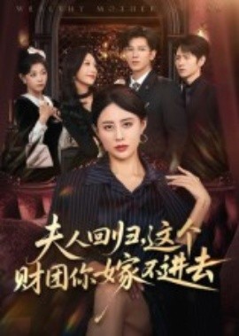 夫人回归，这个财团你嫁不进去封面图