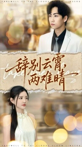 辞别云霄，两难晴封面图