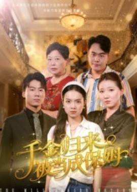 千金归来被当成保姆封面图