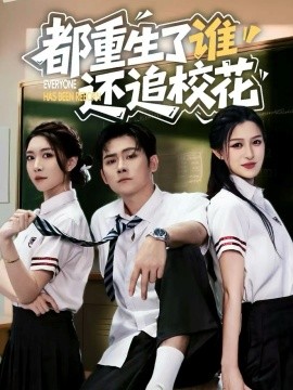 都重生了谁还追校花封面图