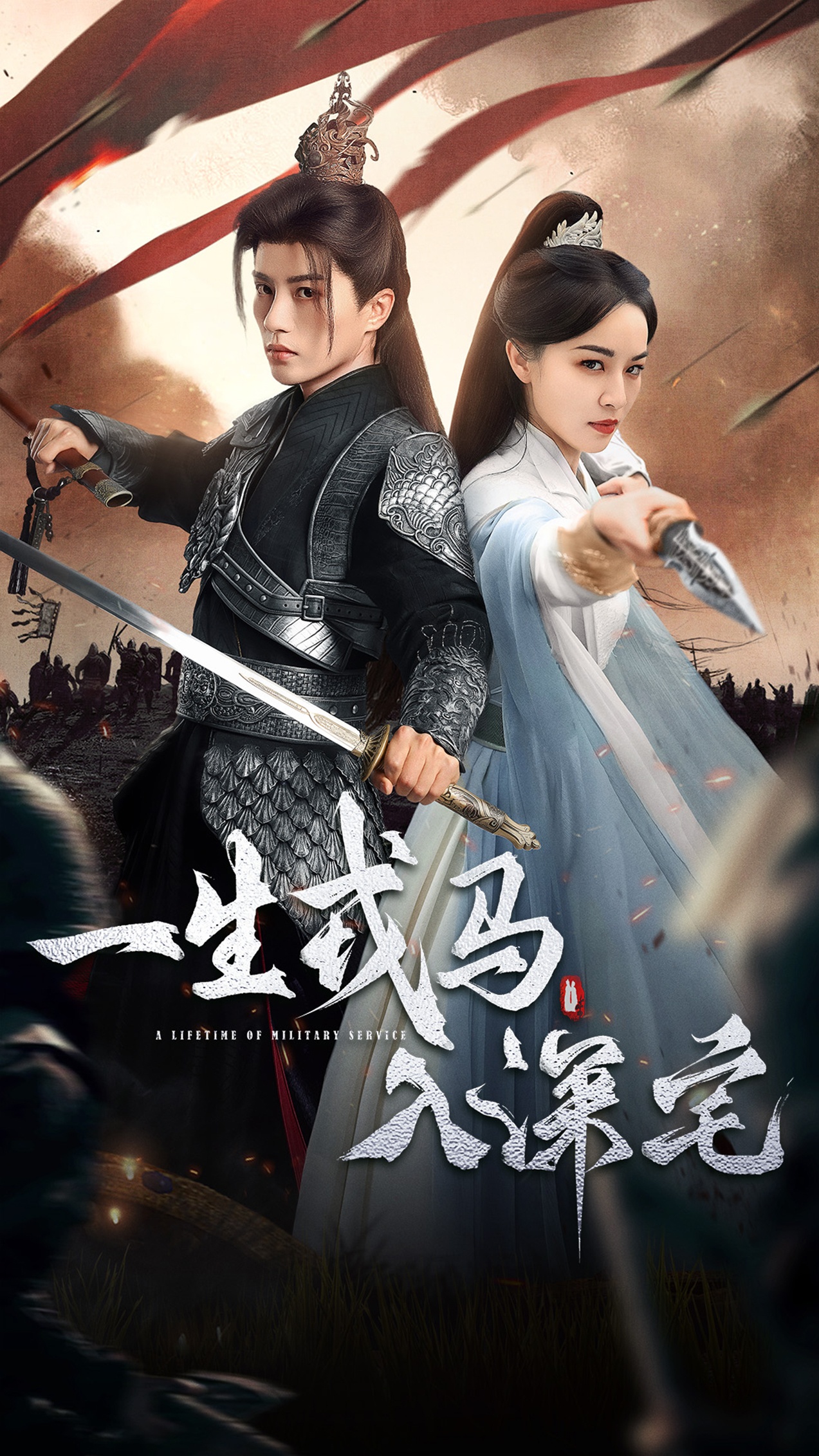 一生戎马入深宅未删减版封面图