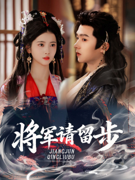 将军请留步封面图