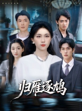 归雁逐鸠封面图