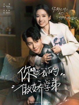 你好，我的傲娇学弟封面图