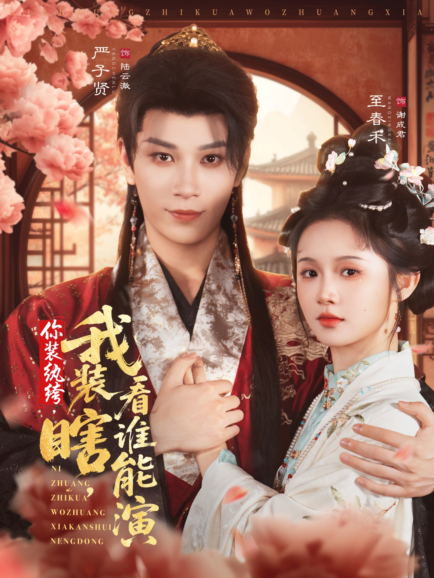 你装纨绔，我装瞎，看谁能演封面图