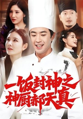 一饭封神之神厨郝天真封面图
