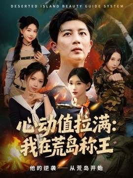 心动值拉满：我在荒岛称王封面图