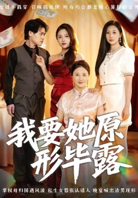 我要她原形毕露 听说你想讨好我封面图