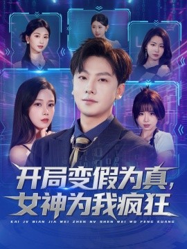 开局变假为真，女神为我疯狂封面图