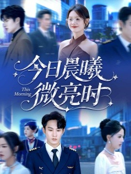 今日晨曦微亮时封面图