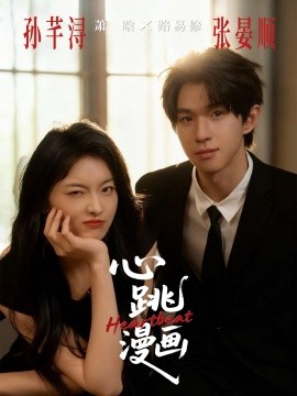 心跳漫画封面图