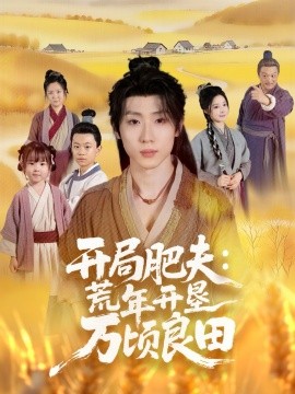 开局肥夫：荒年开垦万顷良田封面图