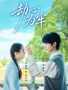 劫心为牢封面图