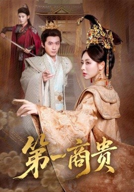 第一商贵封面图
