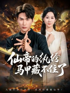 仙帝的纨绔马甲藏不住了封面图