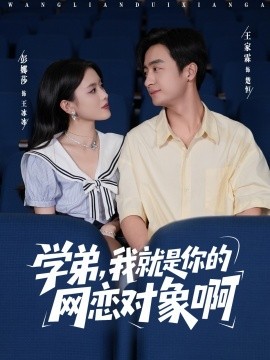 学弟，我就是你的网恋对象啊封面图