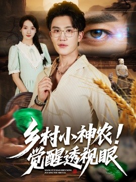 乡村小神农！觉醒透视眼封面图