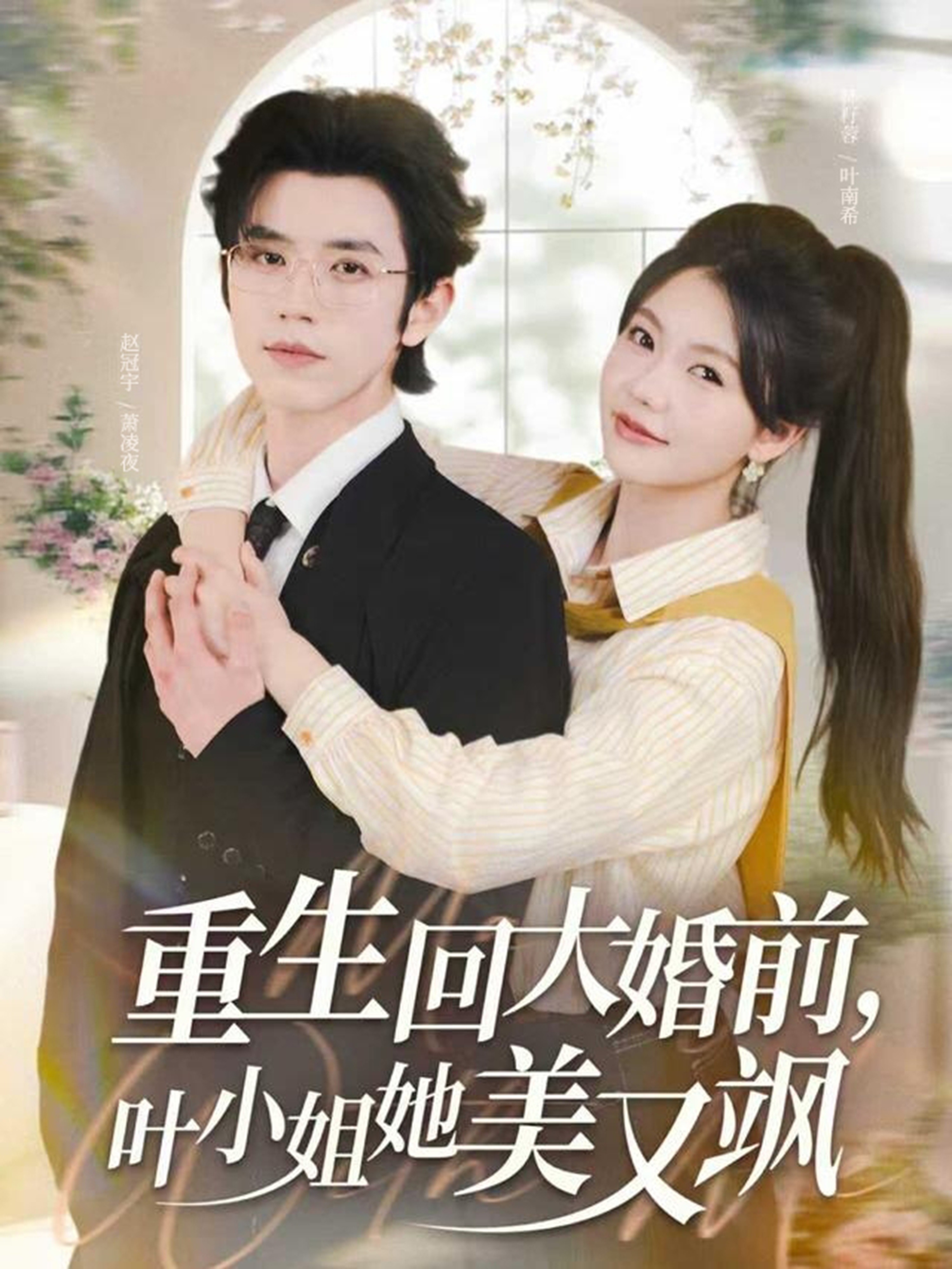 重生回大婚前叶小姐她美又飒封面图