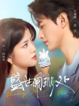 盛世阑珊处封面图