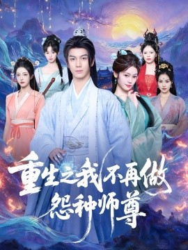 重生之我不再做怨种师尊封面图