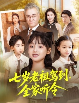 七岁老祖驾到，全家听令 轮回中的重逢封面图