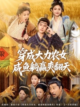 穿成大力农女，咸鱼躺赢爽翻天封面图