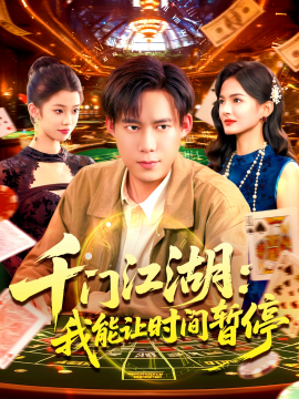 时间暂停，我能掌控一切 千门江湖：我能让时间暂停封面图