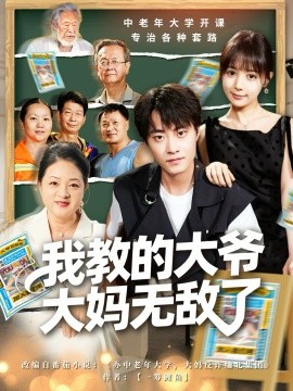 我教的大爷大妈无敌了 觉醒系统后，我成立中老年大学封面图
