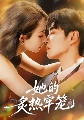 她的炙热牢笼封面图