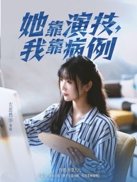 她靠演技，我靠病例封面图