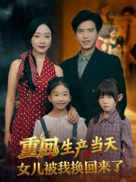 重回生产当天，女儿被我换回来了封面图