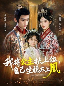 我将公主扶上位，自己坐稳太上凰封面图