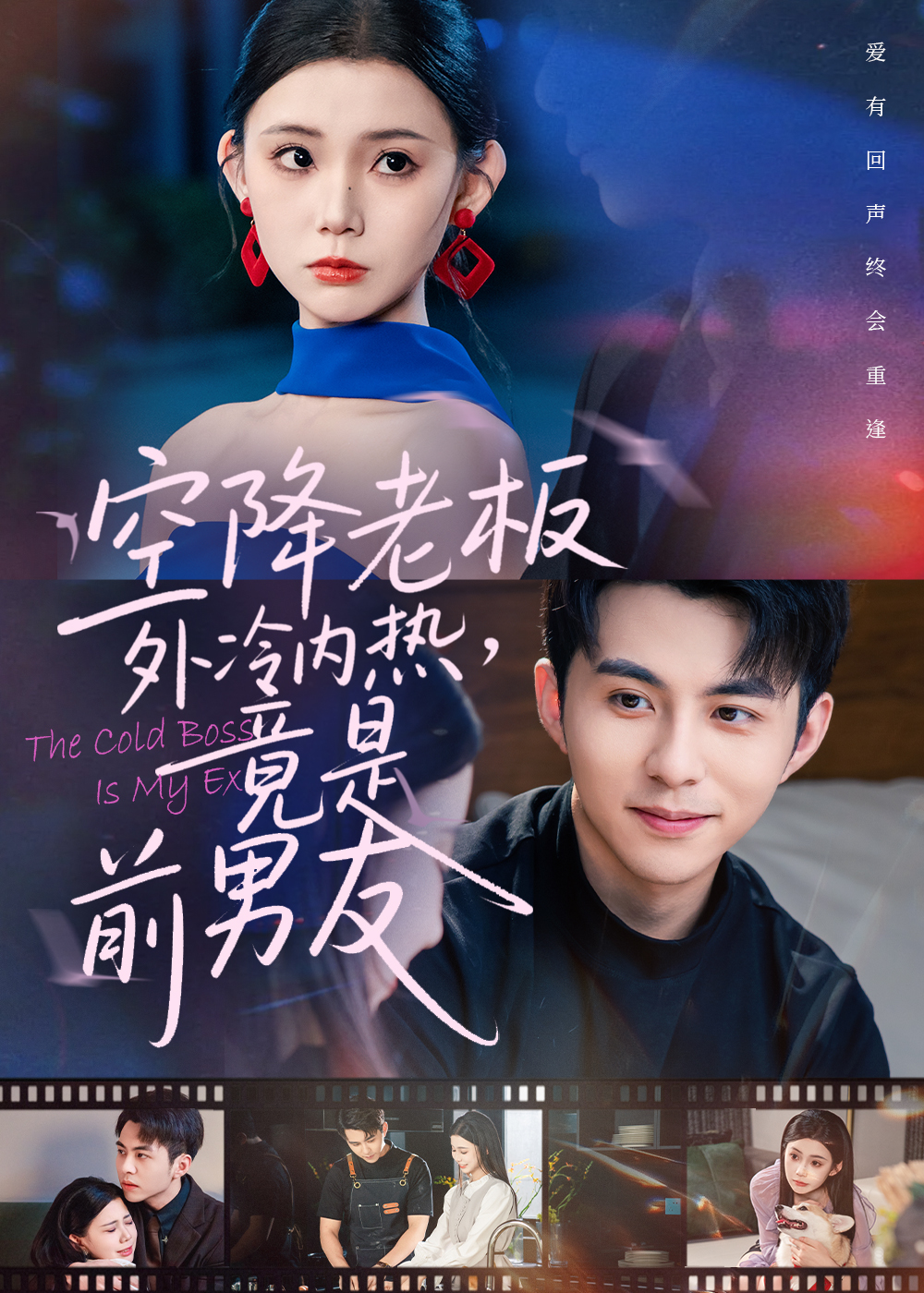 空降老板外冷内热，竟是前男友未删减版封面图