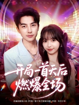 开局一首天后燃爆全场封面图