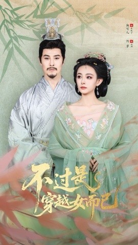 不过是穿越女而已封面图