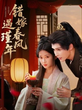 错嫁春风遇瑾年封面图