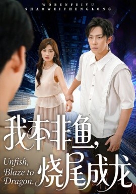 我本非鱼，烧尾成龙封面图