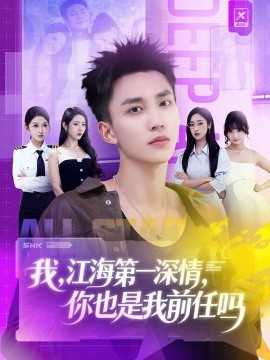 我，江海第一深情，你也是我前任吗封面图