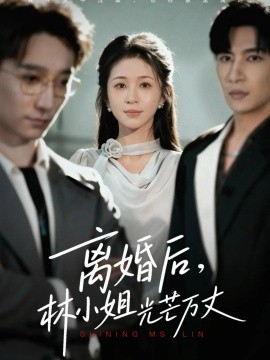 离婚后，林小姐光芒万丈封面图