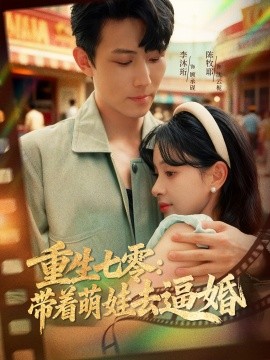 重生七零：带着萌娃去逼婚封面图