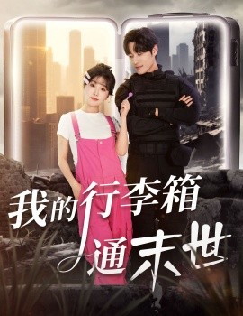 我的行李箱通末世封面图