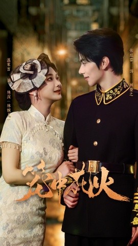 笼中花火封面图