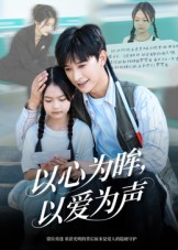 以心为眸，以爱为声封面图