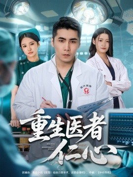 重生医者仁心封面图