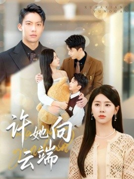 许她向云端封面图