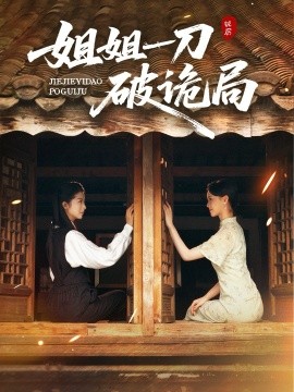 姐姐一刀破诡局封面图