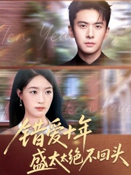 错爱十年盛太太绝不回头封面图