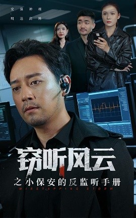 窃听风云之小保安的反监听手册封面图