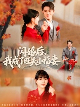 闪婚后，我成了旺夫小福妻封面图