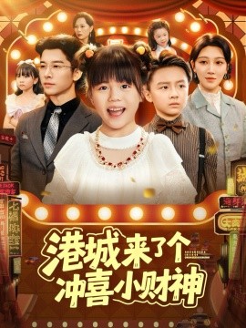 港城来了个冲喜小财神封面图